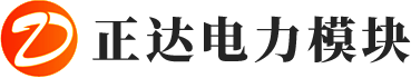 乐清市正达电力模块有限公司